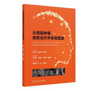 正版 头颈部肿瘤放射治疗并发症图谱 罗京伟解剖病例靶区勾画精准放疗内科实用影像csco肿瘤图谱放射治疗学肿瘤学 人民卫生出版社