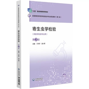 寄生虫学检验 第2版 全国高职高专医学检验技术专业规划教材(第二轮) 丁环宇 汤小军 主编 9787521456745中国医药科技出版社