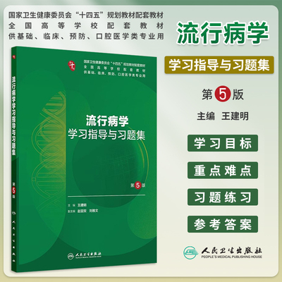 流行病学学习指导与习题集第5版