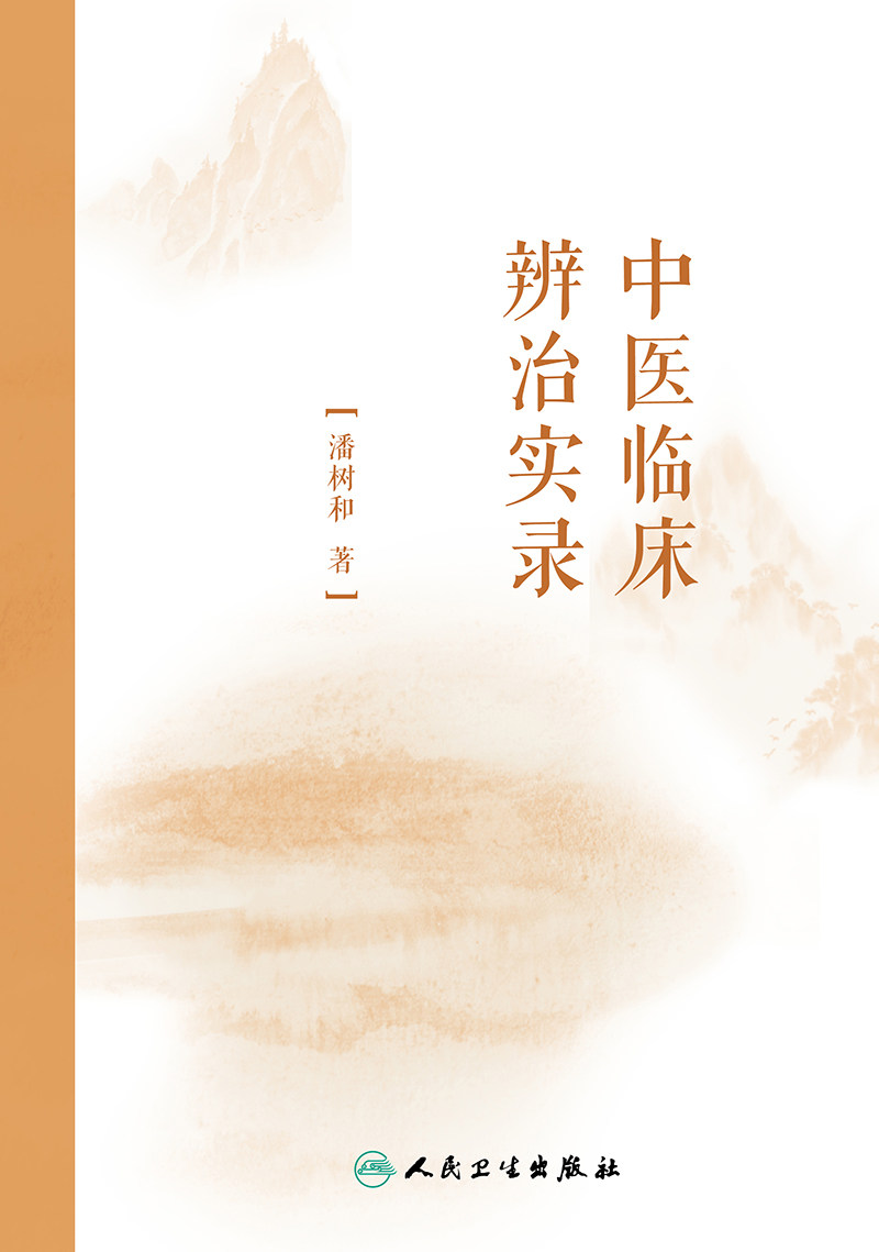 实录 经典著作对临床指导作用 《伤寒论》辨证论治之思考 中医学书籍