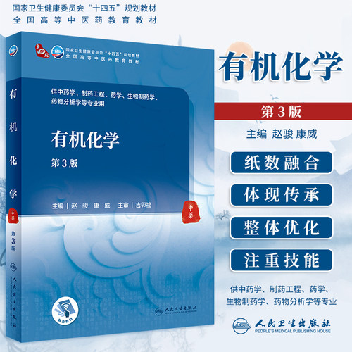 有机化学第3版本科中医教材