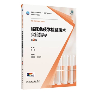 新版临床免疫学检验技术实验指导第2版第二版陈敏本科医学检验技术专业教材配套练习大学本科检验技术同步辅导习题人民卫生出版社