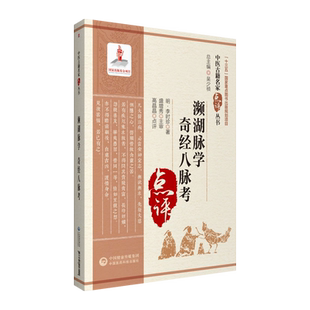 濒湖脉学奇经八脉考中医古籍名家点评丛书中医零基础学脉诊脉学诊断启蒙入门速记脉学诊断把脉号脉基础自学启蒙中国医药科技出版社