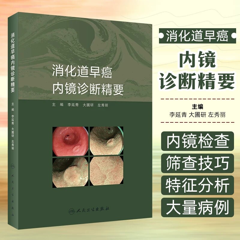 消化道早癌内镜诊断精要