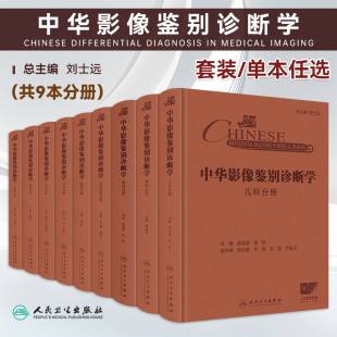 任选中华影像鉴别诊断学头颈分册泌尿生殖分册胸部分册神经分册儿科分册骨肌分册消化分册乳腺分册心血管分册影像学人民卫生出版 社