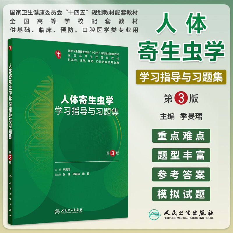 人体寄生虫学学习指导与习题集