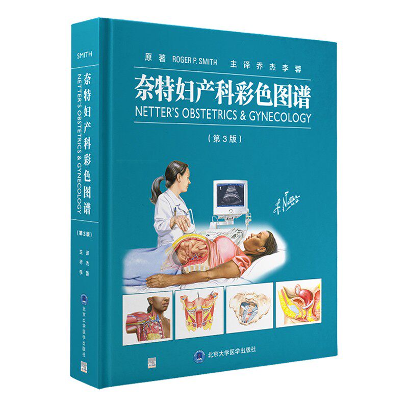 奈特妇产科彩色图谱 第3三版 妇产科学 女性生理健康概论与咨询疾病功能紊乱和常见问题阴道疾病乳腺疾病健康 北京大学医学出版社
