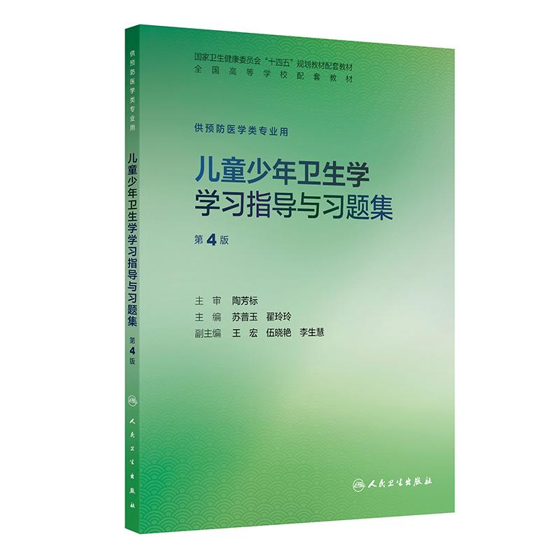 儿童少年卫生学学习指导与习题集