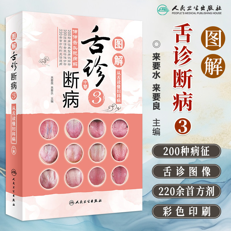 图解舌诊断病3 来要水来要良编伸伸舌头把病解人卫社9787117310185舌像舌苔辨析病症图谱诊断中医舌诊书籍临床图解舌诊辩证图解