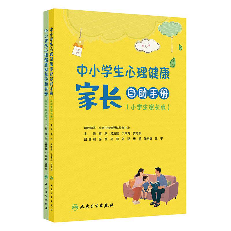 中小学生心理健康家长自助手册