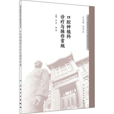 正版现货口腔种植科诊疗与操作常规 华西口腔医院医疗临床医学口腔颌面牙科矫正诊断治疗参考工具书 人民卫生出版社 9787117276399