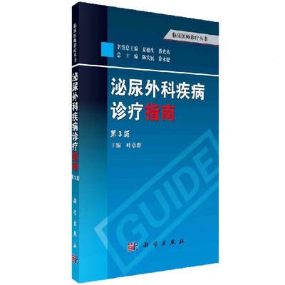 现货速发 泌尿外科疾病诊疗指南 第3三版 可供各级医院泌尿外科医师 进修生 研究生参考阅读 叶章群主编 科学出版社9787030379115