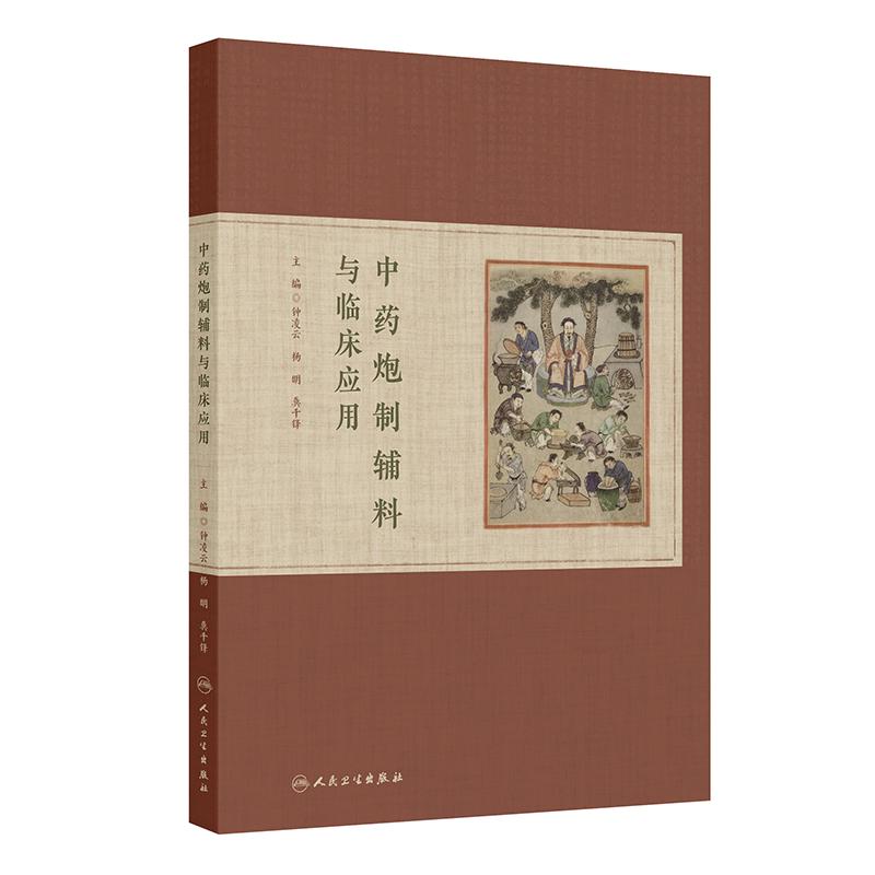 中药炮制辅料与临床应用