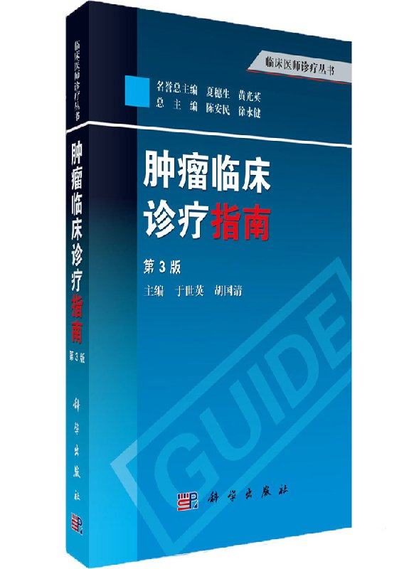 正版 肿瘤临床诊疗指南 第3三版 临床医师诊疗丛书 其他临床医学 肿瘤学 肿瘤内科学 临床肿瘤内科手册 肿瘤放射治疗学 科学出版社