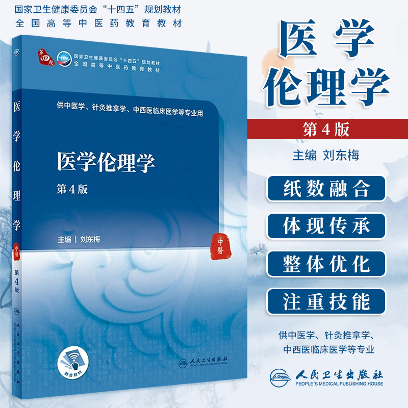 医学伦理学第4版本科中医教材