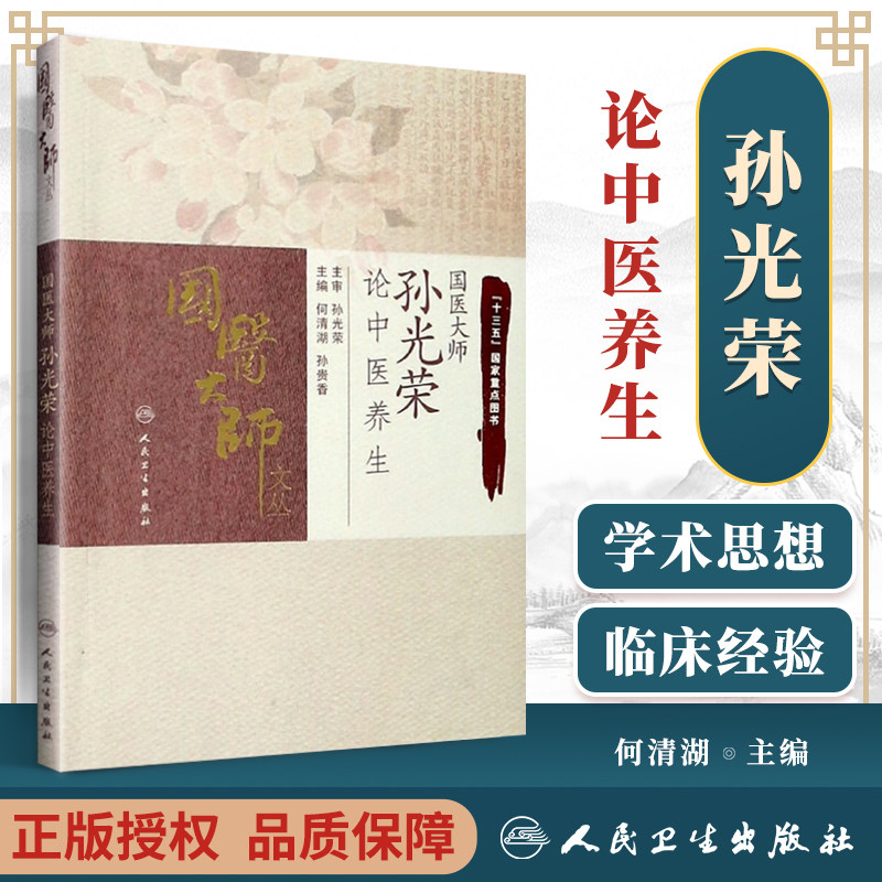 国医大师孙光荣论中医养生 国医大师文丛系列 何清湖 孙桂香中医养生保健十口诀中医治未病和亚健康人民卫生出版社9787117259217