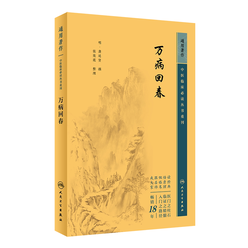 中医临床必读丛书重刊万病回春