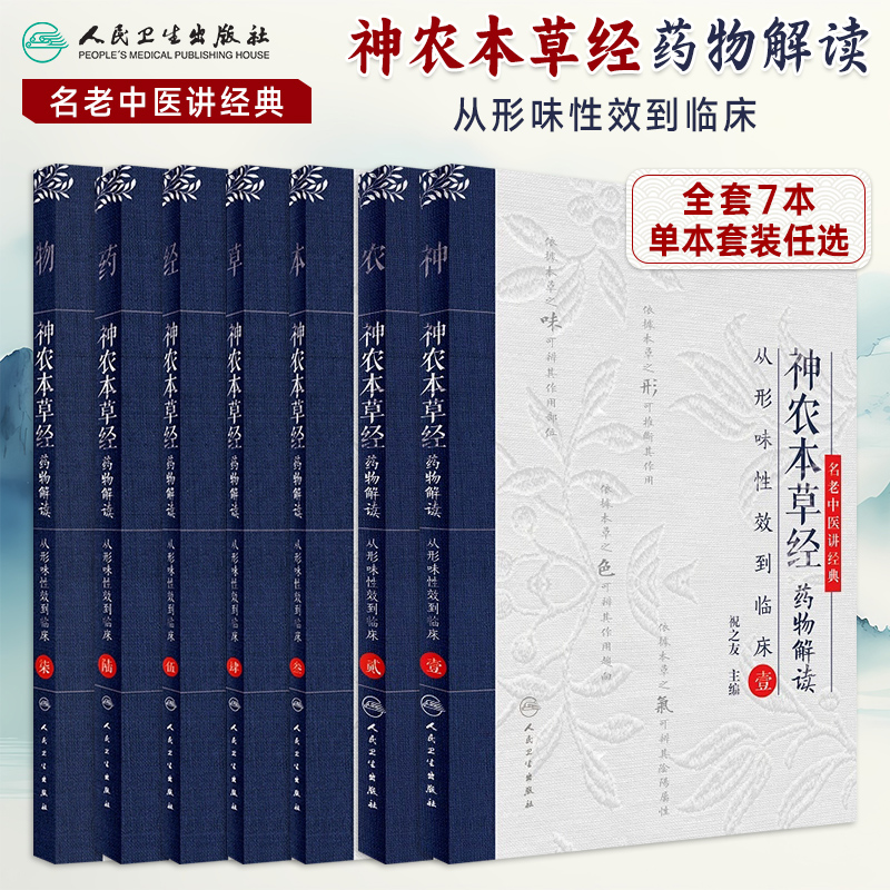 任选神农本草经药物解读从形味性效到临床1234567祝之友名老中医讲经典系列中医经典古籍神农本草经解读中医中药学人民卫生出版社