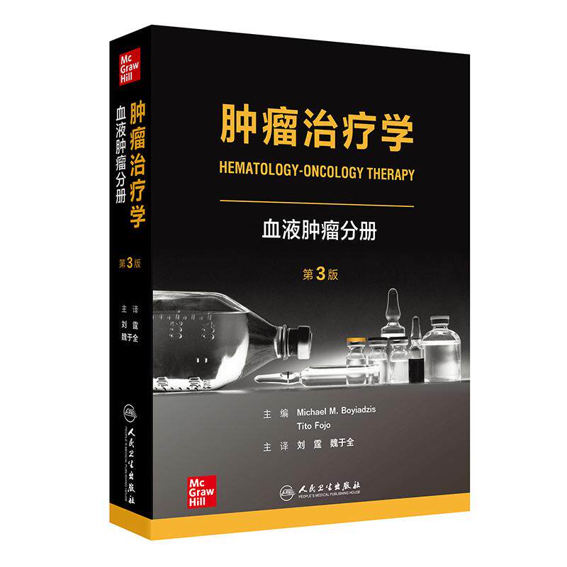 肿瘤治疗学血液肿瘤分册 第3版急性淋巴细胞急性髓白血病人类免疫缺陷病毒相恶性肿瘤骨髓增生多发性霍奇金肿瘤医学人民卫生出版社
