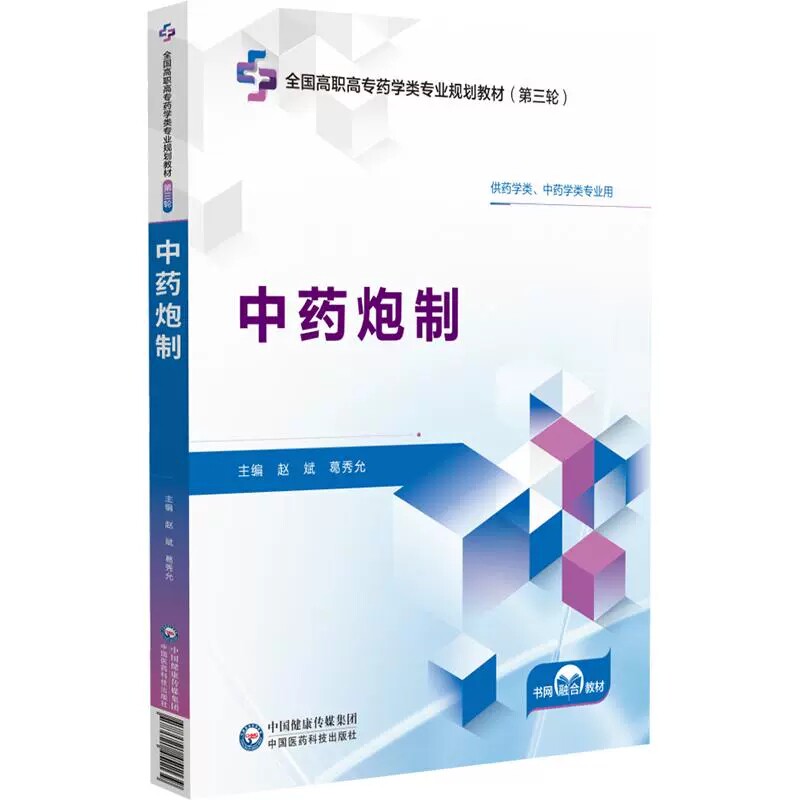中药炮制 全国高职高专药学类专业规划教材（第三轮）赵斌 葛秀允 主编 供药学类 中药学类专业用9787521451139中国医药科技出版社