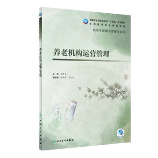 养老机构运营管理 初晓艺 国家卫健委十四五规划教材 全国高等职业教育教材 供老年保健与管理专业用 人民卫生出版社9787117327800