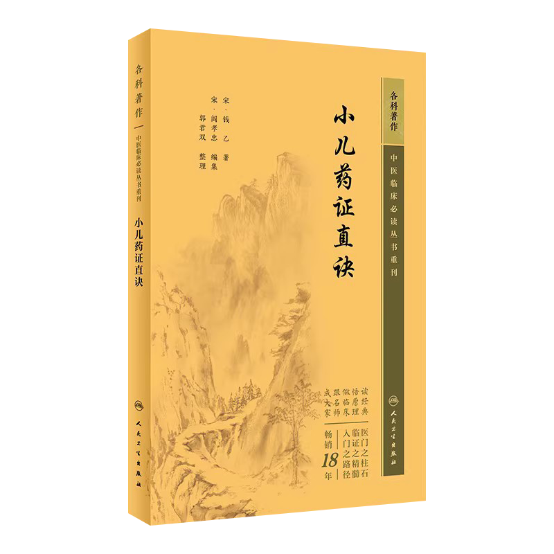 中医临床必读丛书小儿药证直诀