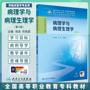 社 张忠邓良超人卫高职高专临床医学十四五规划教材内科外科生理学3年制临床医学大学教材人民卫生出版 病理学与病理生理学第9版 九版