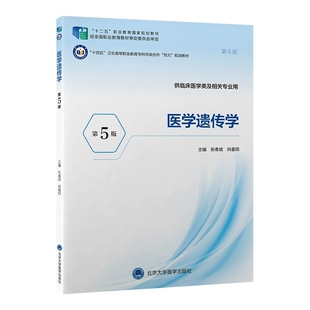 医学遗传学 第5版 十四五高职专科双元规划教材 张春斌 尚喜雨 供临床医学类及相关专业用 北京大学医学出版社9787565933936