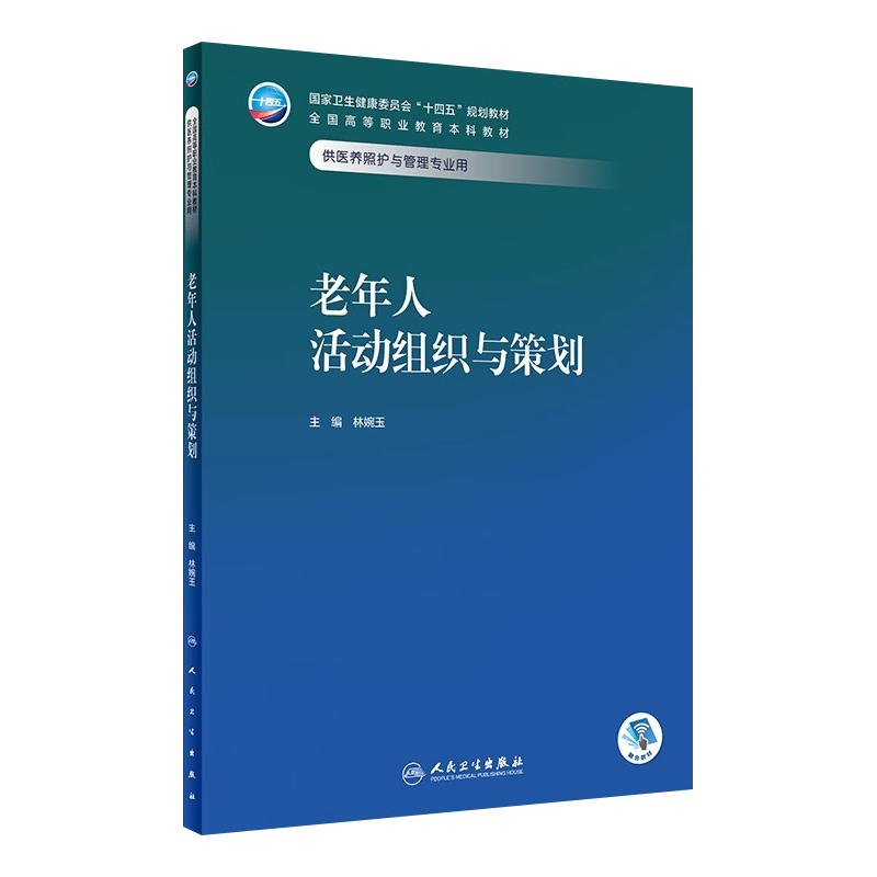 老年人活动组织策划十四五教材