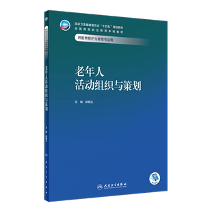 老年人活动组织与策划 林婉玉 十四五规划教材 全国高等职业教育本科教材 供医养照护与管理专业用 人民卫生出版社9787117354301