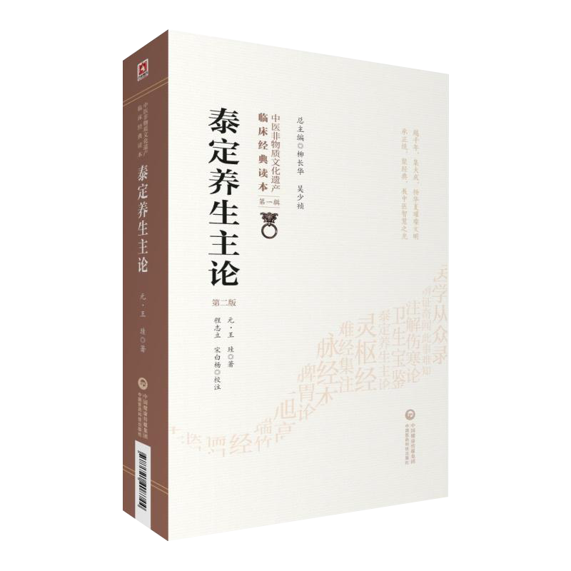 泰定养生主论第二版第一辑