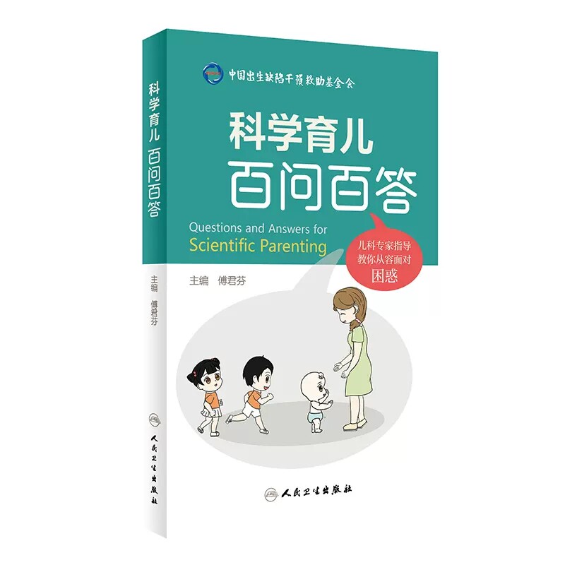 科学育儿百问百答 傅君芬 0-6岁儿童生长发育健康热点问题解答 典型案例医护答疑常用药物指导儿科学 人民卫生出版社9787117343671