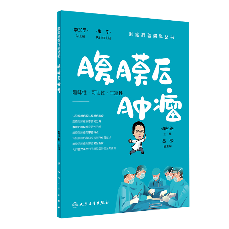 肿瘤科普百科丛书 腹膜后肿瘤 侧重介绍腹膜后肿瘤本书采用风格统一的漫画提升趣味性可读性丰富书稿的内容 郝纯毅 人民卫生出版社