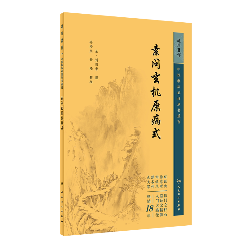 素问玄机原病式中医临床必读