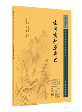 素问玄机原病式中医临床必读