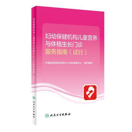 妇幼保健机构儿童营养与体格生长门诊服务指南 试行 中国疾病预防控制中心妇幼保健中心 组织编写 人民卫生出版社 9787117317863