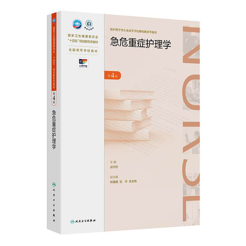 急危重症护理学第4版成守珍