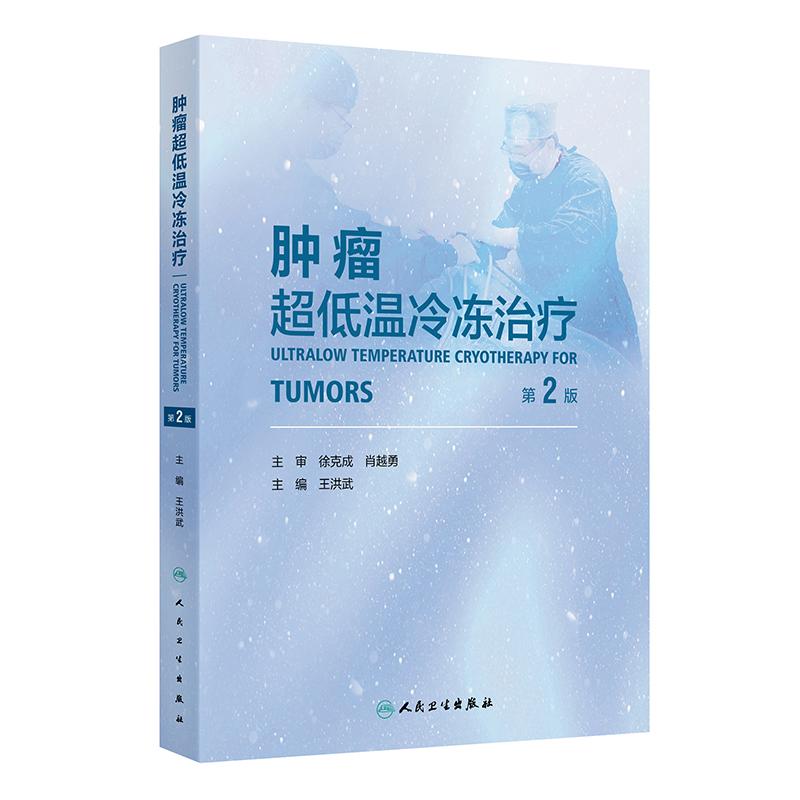 肿瘤超低温冷冻治疗第2版