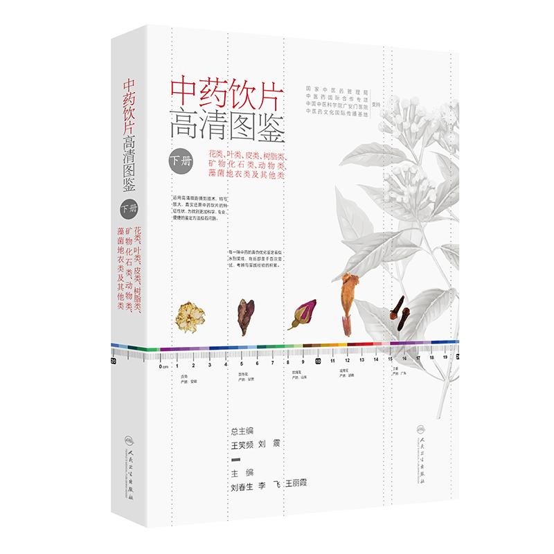 中药饮片高清图鉴下册