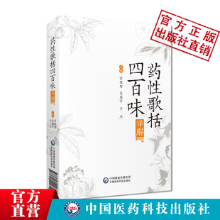 药性歌括四百味详解 常惟智主编 中药性味方歌注释 中医四小经典明龚廷贤中医临床方剂启蒙歌诀 中国医药科技出版社 9787521424812