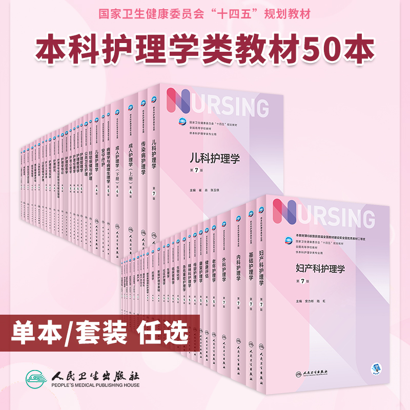 本科护理学专业十四五规划教材