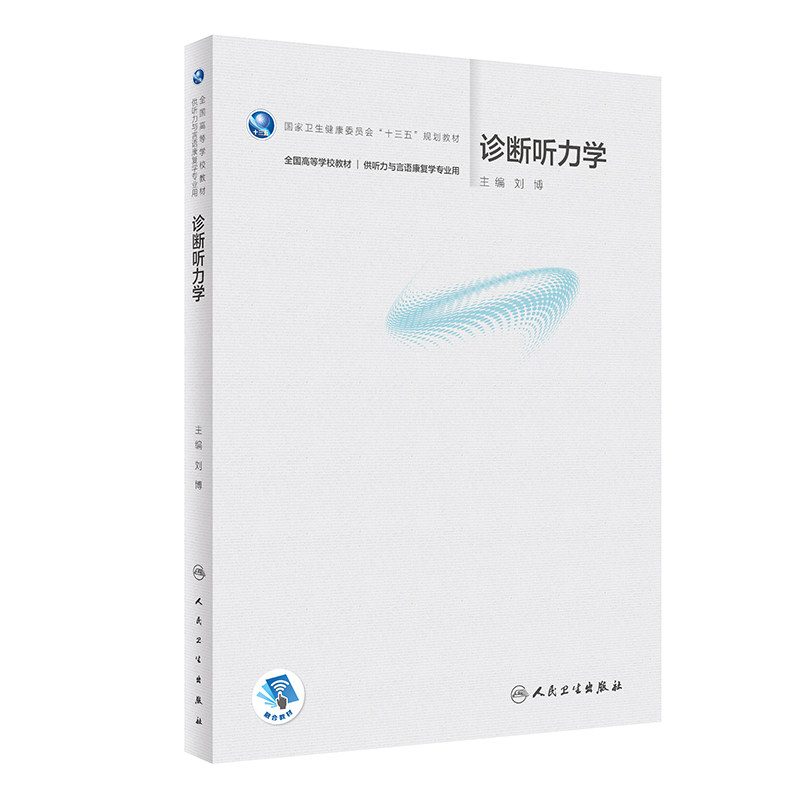 人卫社正版 诊断听力学 本科听力与言语康复学/配增值 国家卫生健康委员会十三五规划教材刘博主编人民卫生出版社9787117326377,书籍/杂志/报纸,大学教材,淘宝优惠券,粉丝福利购,淘宝优惠卷