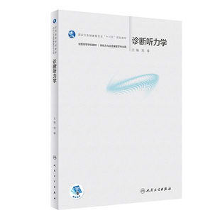 人卫社正版 诊断听力学 本科听力与言语康复学/配增值 国家卫生健康委员会十三五规划教材刘博主编人民卫生出版社9787117326377