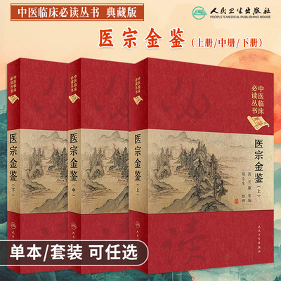 中医临床必读丛书典藏版医宗金鉴
