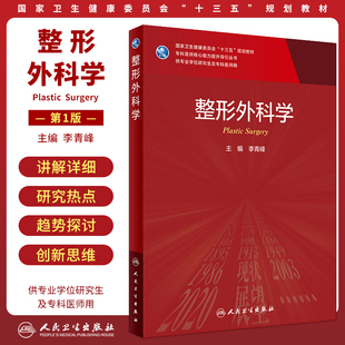 图书 人民卫生出版 整形外科学 科研人员核心能力提升导引从书供专业学位yan究生及科研人员用十三五规划教材 社 李青峰主编 正版