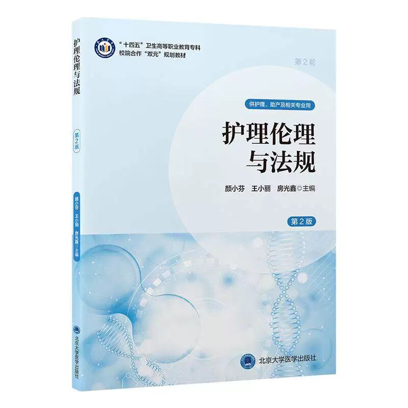 护理伦理与法规 第2版 十四五卫生高等职业教育专科校院合作双元规划教材 颜小芬 王小丽 房光鑫 北京大学医学出版社9787565935176