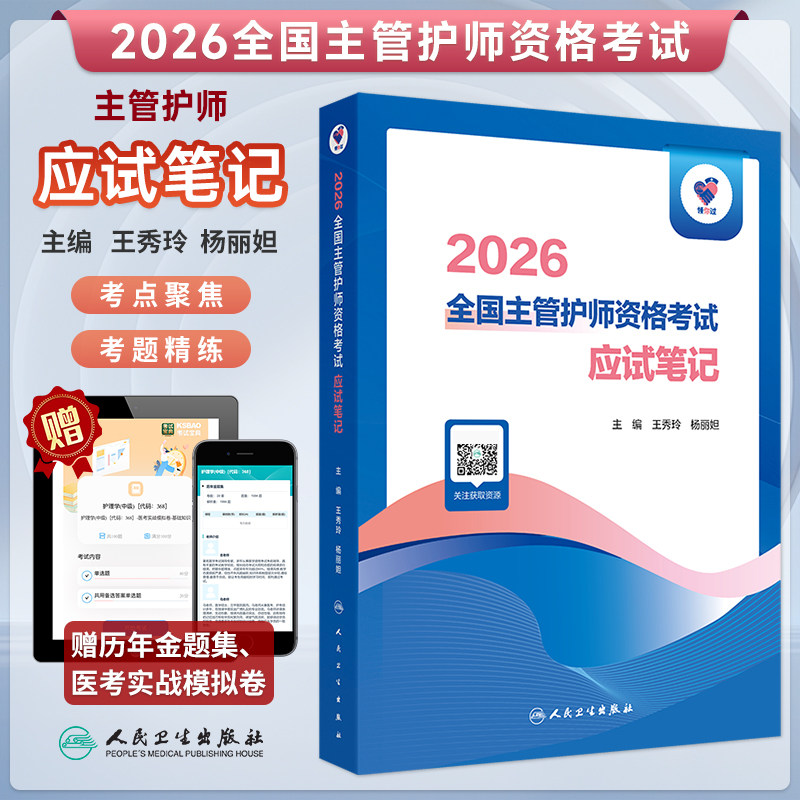 2026主管护师资格考试应试笔记