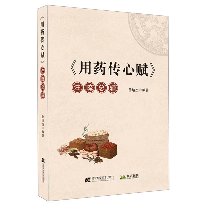 用药传心赋注疏总辑曾培杰著