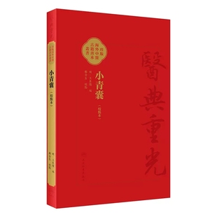 编 9787117353236 珍版 四君子汤四物汤二陈汤越鞠丸临床常用方 整理 郑金生 王良璨 明 海外中医古籍善本丛书 校點本 小青囊