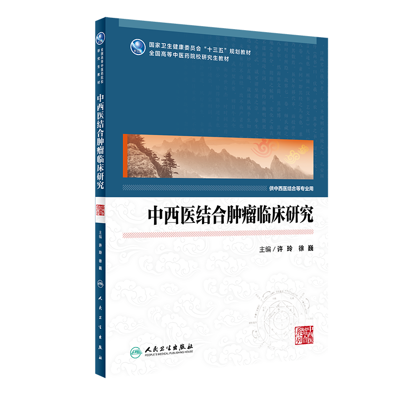 中西医结合肿瘤临床研究 中医药研究生全国高等中医药院校研究生教材供中西医结合等专业用 许玲徐巍 人民卫生出版社9787117314473